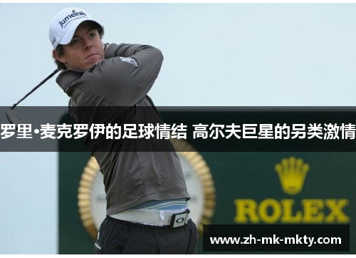 罗里·麦克罗伊的足球情结 高尔夫巨星的另类激情