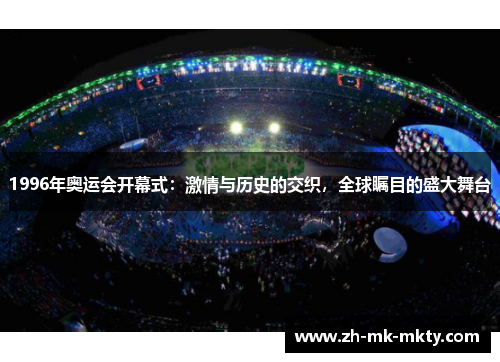1996年奥运会开幕式：激情与历史的交织，全球瞩目的盛大舞台
